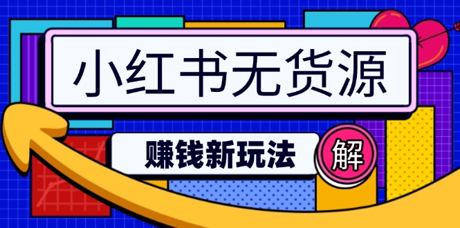 小红书无货源赚钱新玩法：无需涨粉囤货直播，轻松实现日破2w-创业吧