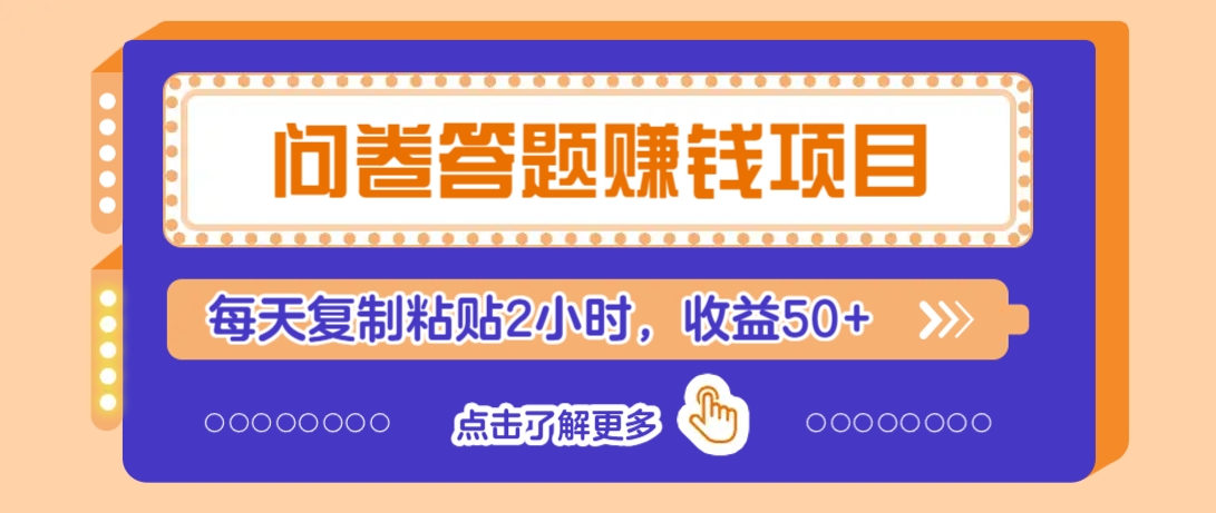 问卷答题赚钱项目，新手小白也能操作，每天复制粘贴2小时，收益50+-创业吧