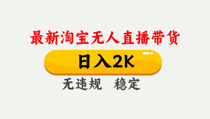 最新淘宝无人直播带货，日入1000+，不违规不封号，独家技术，操作简单【揭秘】-创业吧