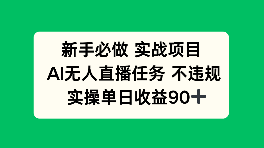 新手必做实战项目，AI无人直播任务 不违规，实操单日收益90+-创业吧