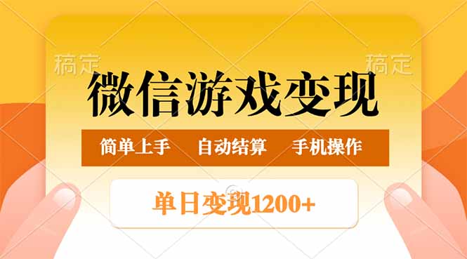 微信游戏变现玩法，单日最低500+，轻松日入800+，简单易操作-创业吧