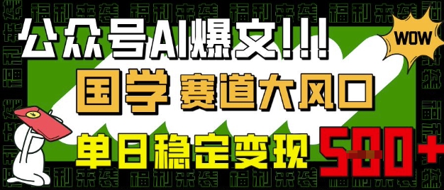 公众号AI爆文，国学赛道大风口，小白轻松上手，单日稳定变现5张-创业吧