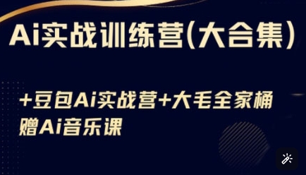 Ai实战训练营合集(豆包Ai+KiMi应用+Ai音乐)，基础操作到高级技巧的多个方面-创业吧