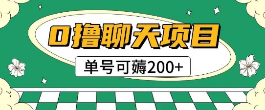 首发0撸聊天项目拆解无需实名认证单号可薅2张+-创业吧