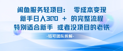 闲鱼虚拟项目轻资产运营新手日入3张的零成本变现-创业吧
