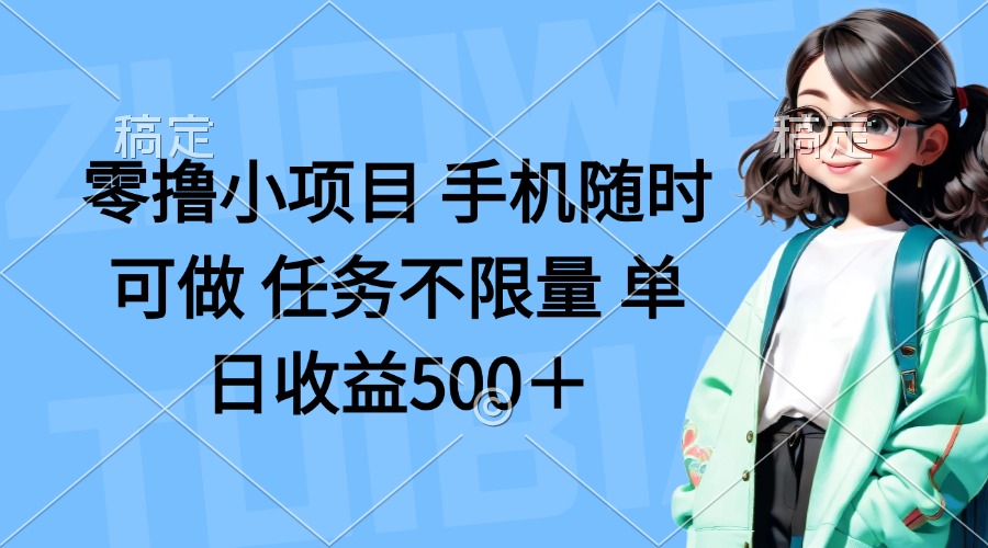 零撸小项目 手机随时可做 任务不限量 单日收益500＋-创业吧