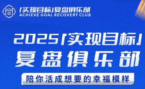 聪聪老师·2025实现目标，复盘俱乐部|南巷学社