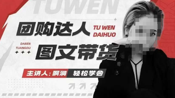团购达人图文带货系列课，抓住本地生活的新风口，做到团购出单获取佣金，比带货更快触达结果的-创业吧