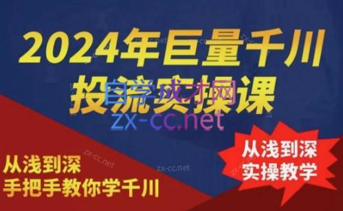 2024年巨量千川投流实操课|南巷学社