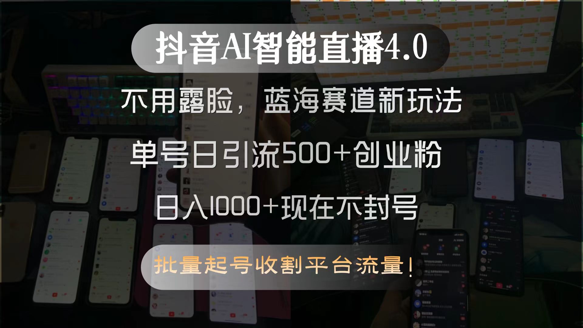 抖音AI智能直播4.0，不用露脸，蓝海赛道新玩法，单号日引流500+创业粉…-创业吧