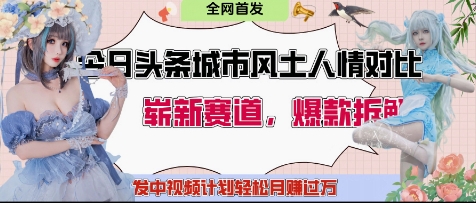 今日头条城市人文对比赛道，制造对立让粉丝站队，引发共鸣及自豪感，发中视频计划轻松月入过1W-创业吧
