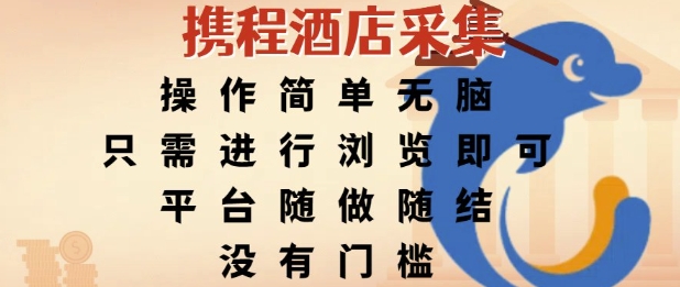 携程酒店采集，操作简单无脑，只需进行浏览即可，平台随做随结，没有门槛，挣米竟是如此容易【揭秘】-创业吧