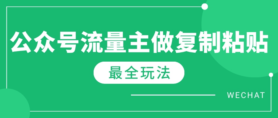 最新完整Ai流量主爆文玩法，每天只要5分钟做复制粘贴，每月轻松10000+-创业吧