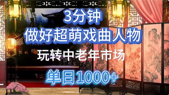 用Ai制作Q版戏剧人物手把手教你吃透中老年经济，5分钟一个成品，多渠道变现-创业吧