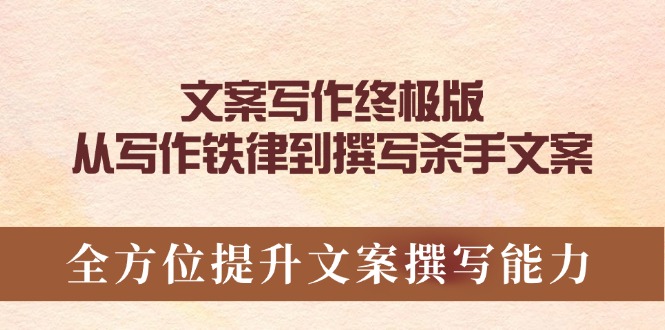 文案写作终极版，从写作铁律到撰写杀手文案，全方位提升文案撰写能力-创业吧