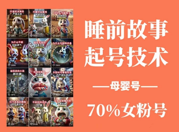 睡前故事起号技术，母婴号涨粉，70%女粉，百分百原创-创业吧