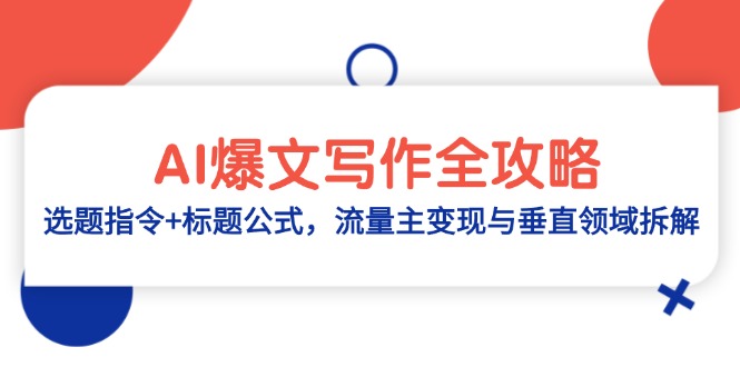 AI爆文写作全攻略：选题指令+标题公式，流量主变现与垂直领域拆解-创业吧