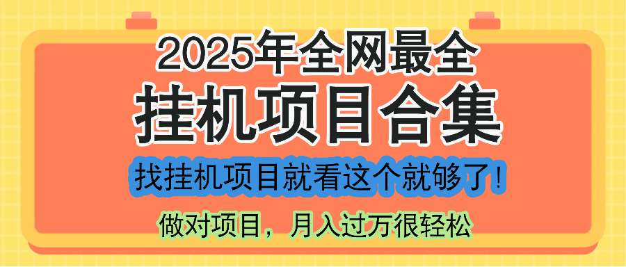 最新2025年挂机项目合集，一套课程全部讲完，找项目看这一个课程就够了！-创业吧