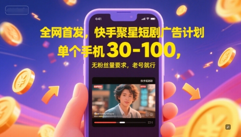 全网首发，快手聚星短剧广告计划，单个手机30-100，无粉丝量要求，老号就行-创业吧