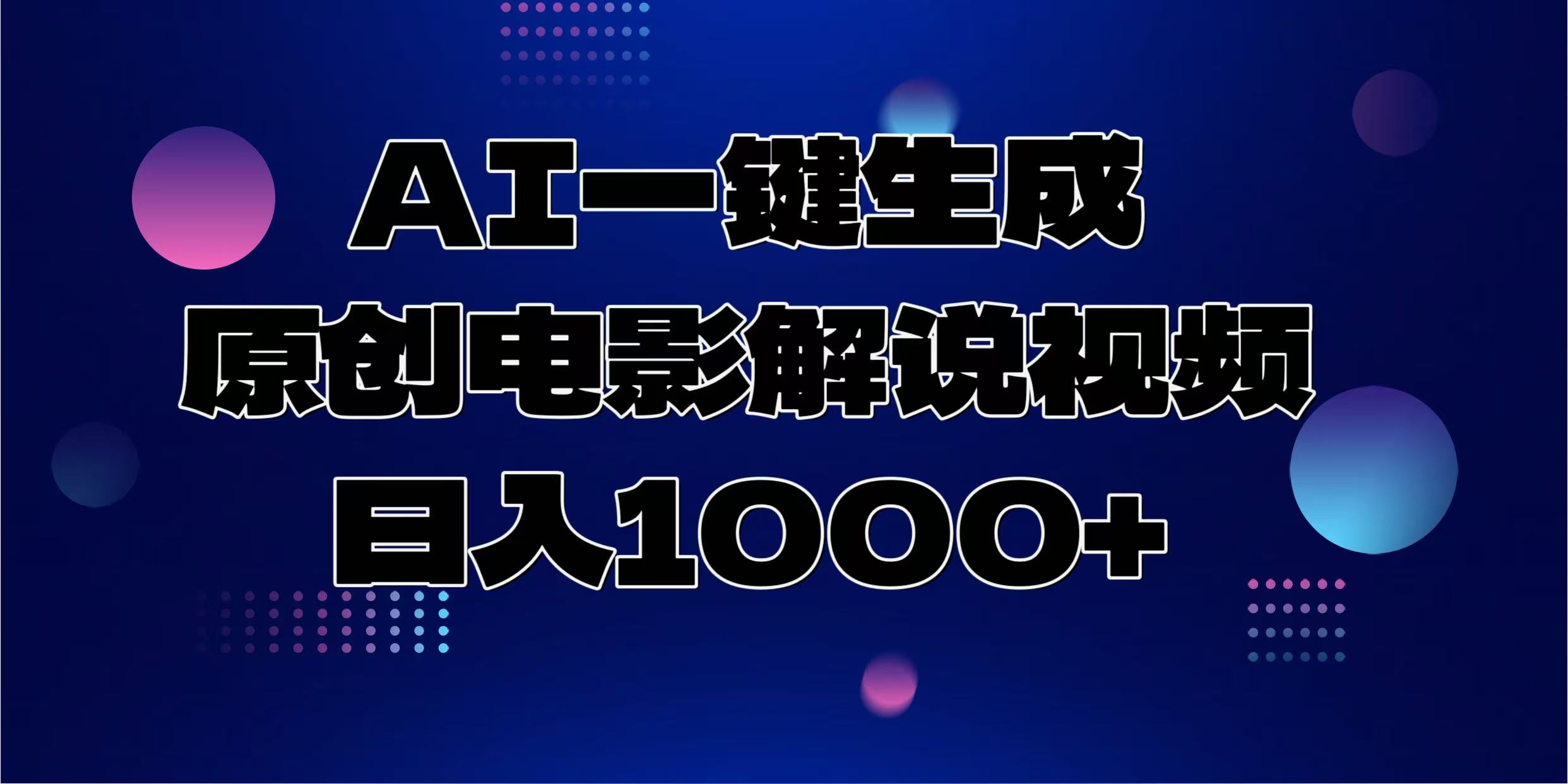 AI一键生成原创电影解说视频，日入1000+-创业吧