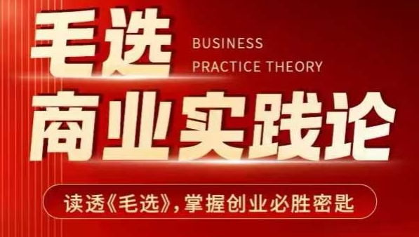 毛选商业实践论，读透《毛选》掌握创业必胜密匙-创业吧