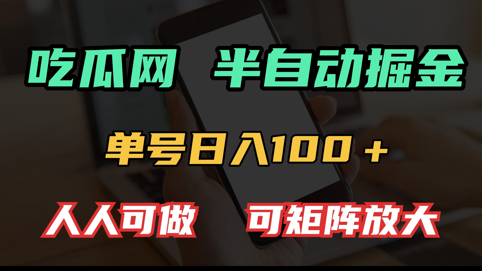 吃瓜网半自动掘金，单号日入100＋！人人可做，可矩阵放大-创业吧