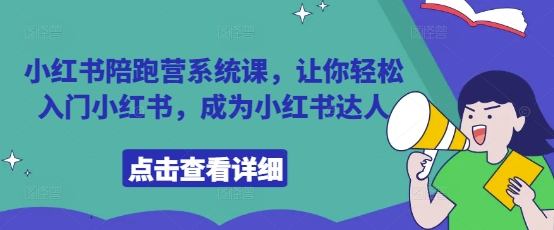 小红书陪跑营系统课，让你轻松入门小红书，成为小红书达人-创业吧