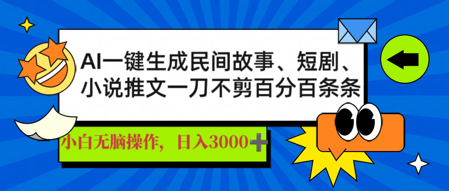 AI一键生成民间故事、推文、短剧，日入3000+，一刀百分百条条爆款-创业吧
