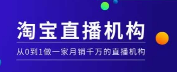 淘宝直播运营实操课【MCN机构】，从0到1做一家月销千万的直播机构-创业吧