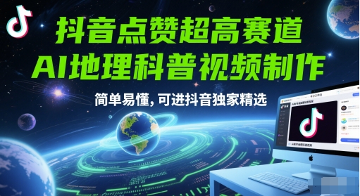抖音点赞超高赛道，AI地理科普视频制作，简单易懂，可进抖音独家精选-创业吧