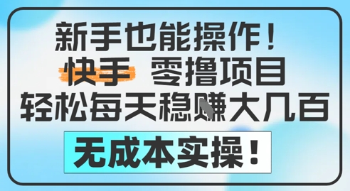 新手也能操作，快手零撸挣米，轻松每天挣2-5张，完全无成本-创业吧