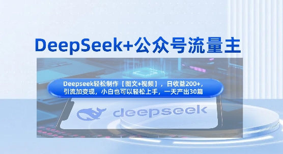 DeepSeek+公众号流量主，知识付费赛道价值变现，引流+变现全流程-创业吧