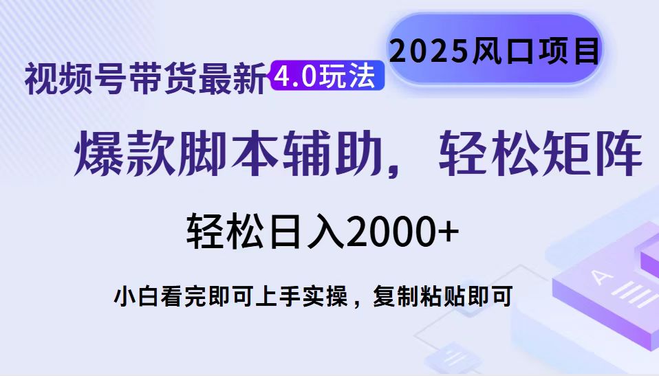 视频号带货最新4.0玩法，作品制作简单，当天起号，复制粘贴，轻松矩阵…-创业吧
