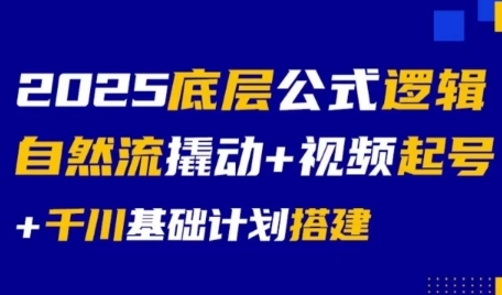 2025底层公式逻辑自然流撬动+视频起号+千川基础计划搭建-创业吧