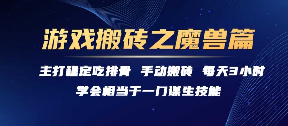 游戏搬砖之魔兽篇，稳定吃排骨每天3小时【揭秘】-创业吧