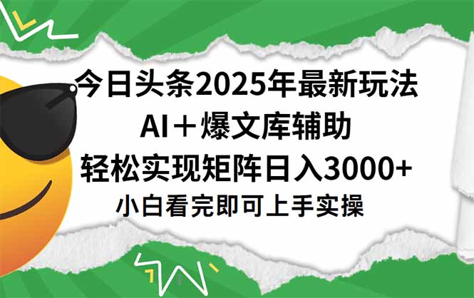 今日头条2025年最新玩法，一键生成爆款，轻松实现矩阵日入3000+-创业吧