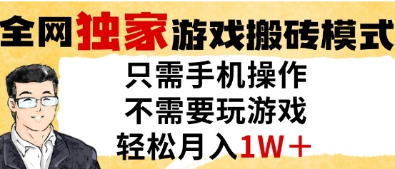 独家游戏搬砖模式，单手机即可操作，全自动挂G，无需玩游戏，月入1W+【揭秘】-创业吧
