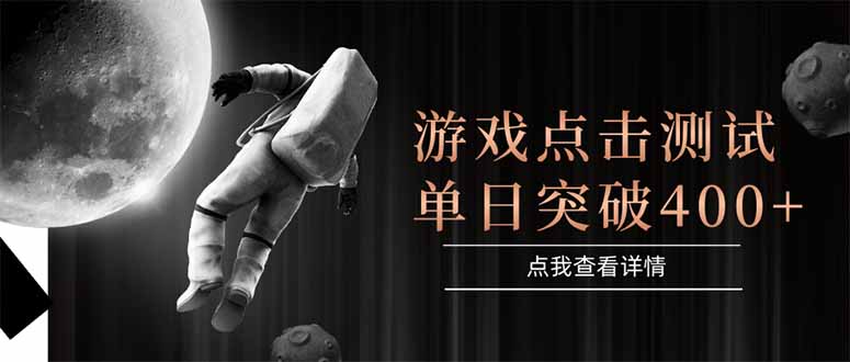 游戏点击测试，运行稳定，项目操作简单，突破收益单日点击测试400+-创业吧