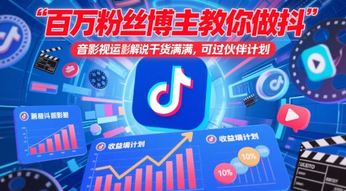 百万粉丝博主教你做抖音影视搬运影视解说，干货满满 ，可过伙伴计划-创业吧