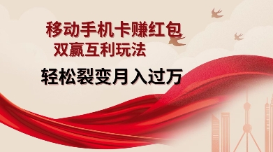 移动手机卡挣红包，双赢互利玩法，轻松裂变月入过W【仅揭秘】-创业吧