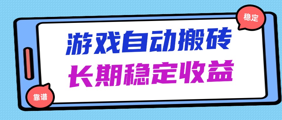 海外游戏暴力搬砖，无脑操作，日入1000+，长期稳定收益-创业吧