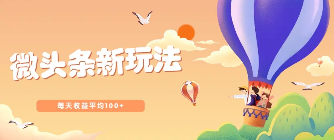 今日头条微头条新玩法，用这个方法，每天收益平均100+(详细教程)-创业吧
