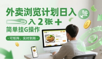 外卖浏览计划日入2张+简单挂G操作-可矩阵，实时到账【揭秘】-创业吧