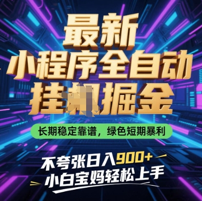 最新小程序全自动挂G掘金，长期稳定靠谱，绿色短期暴利不夸张日入9张，小白宝妈轻松上手【揭秘】-创业吧
