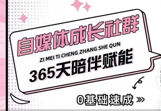 自媒体成长社群，帮助自媒体小白从0-1快速起号，精准获客，流量变现，全方位提升-创业吧