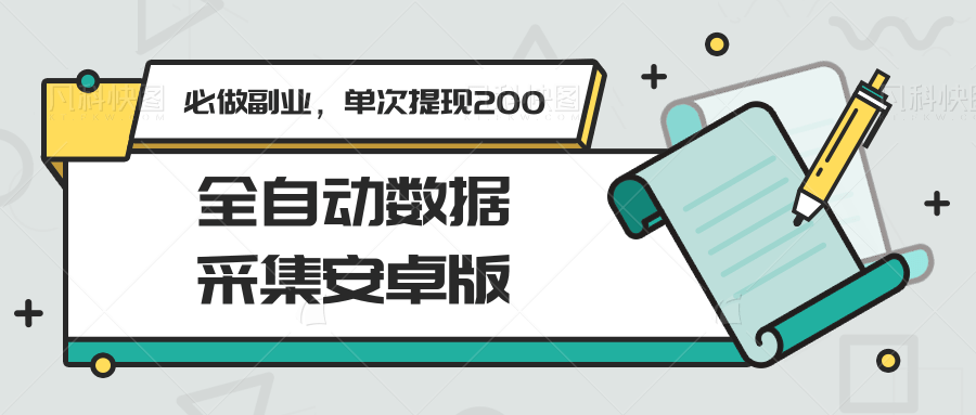 全自动数据采集安卓版，必做副业，单次提现200-创业吧