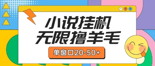 最新小说挂G自撸玩法本人实操单窗口20-50+可矩阵放大操作【揭秘】-创业吧