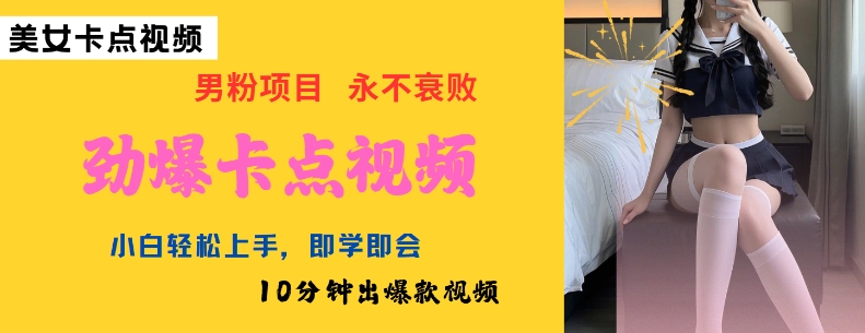 AI制作劲爆卡点美女视频，小白轻松上手，即学即会10分钟出爆款视频-创业吧