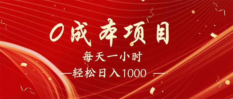 每天一小时，轻松到手1000，新手必学，可兼职可全职。-创业吧
