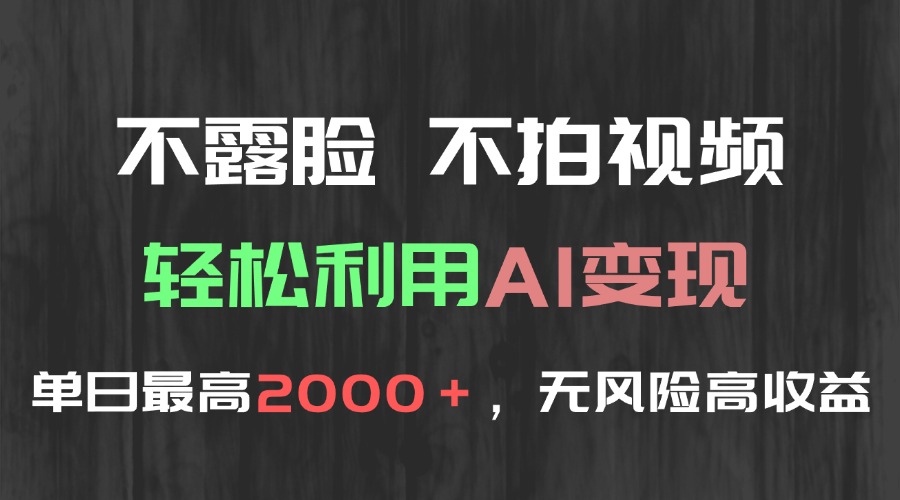 不露脸，不拍视频，轻松利用AI变现，单日最高2000＋，无风险高利润-创业吧